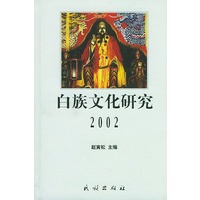 白族文化研究2002