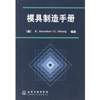 模具制造手册