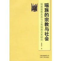 瑶族的宗教与社会：瑶族道教及其与云南瑶族关系研究