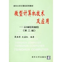微型计算机技术及应用-从16位到32位(第二版)