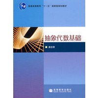 抽象代数基础