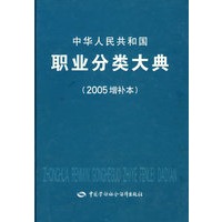 中华人民共和国职业分类大典（2005增补本）
