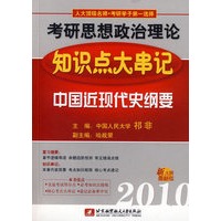 中国近现代史纲要：2010考研思想政治理论知识点大串记