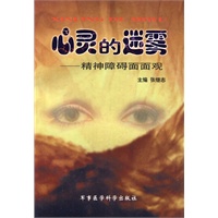 心灵的迷雾——精神障碍面面观