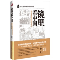 镜里看中国（洋人眼中的中国近代史！不同视角讲历史，揭秘细节辨真相）