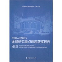 中国人民银行金融研究重点课题获奖报告2009