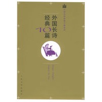 外国长诗经典10篇——外国文学经典十篇系列