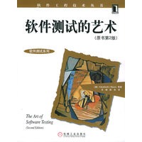 软件测试的艺术（原书第2版）