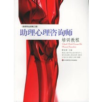助理心理咨询师培训教程