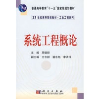 系统工程概论/21世纪高等院校教材·工业工程教材