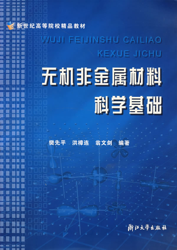 ㄍ无机非金属材料科学基础》樊先平,洪樟连,翁