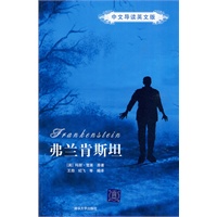 弗兰肯斯坦（中文导读英文版）