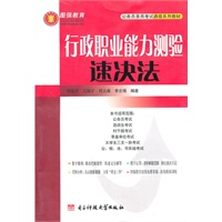 行政职业能力测验速决法