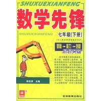 数学先锋（7年级下基础能力创新层层突破与人教版新课标教材同步）