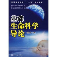 基础生命科学导论(钱凯先)