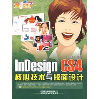 InDesign CS4 核心技术与版面设计（附光盘）