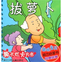 聪明宝贝脑力启蒙书 经典故事：拔萝卜