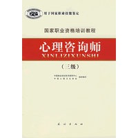 国家职业资格培训教程:心理咨询师(三级)