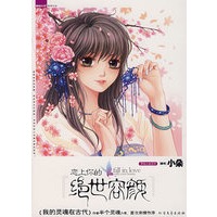 恋上你的 绝世容颜
