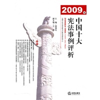 2009年中国十大宪法事例评析