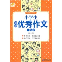 小学生最新优秀作文一本全