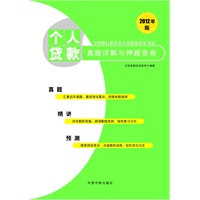 2012年版中国银行业从业人员资格认证考试：个人贷款真题详解与押题密卷 预售商品