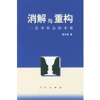 消解与重构---艺术作品的本质