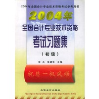 2004年全国会计专业技术资格专试习题集（初级）