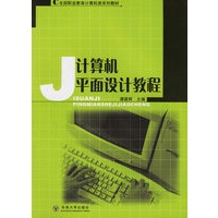 计算机平面设计教程——全国职业教育计算机类系列教材