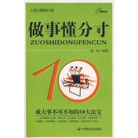 做事懂分寸：成大事不可不知的10大法宝