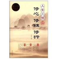 修心修行修性