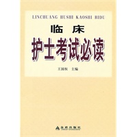 临床护士考试必读