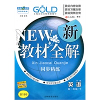英语：高一年级下（N版）新教材全解 同步精练（2010.12印刷）