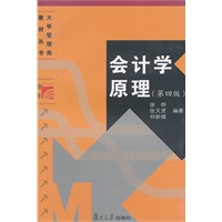 会计学原理（第四版）（大学管理类教材）