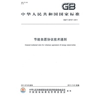 节能自愿协议技术通则