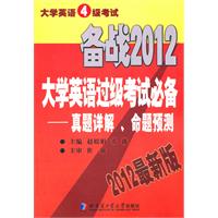 大学英语4级考试 备战2012 大学英语过级考试必备 真题详解 命题预测 （2012最新版）