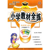 数学：二年级下（西南师大版）（2010.12印刷）小学教材全练（附答案）