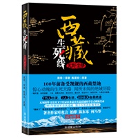 西藏生死线：艽野尘梦（100年前备受觊觎的西藏禁地，闻所未闻的藏地秘史！115人出发，7人生还，200余天命悬绝途。1951年解放军首次进藏，第18军首长秘密参考书）