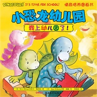 小恐龙幼儿园情商培养图画书．我上幼儿园了！