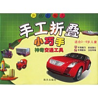 手工折叠小巧手：神奇交通工具（适合3-6岁儿童）