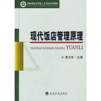 现代饭店管理原理/高等院校应用型人才培养系列教材