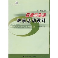 品德与生活：教学活动设计（二年级上）