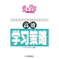 爱上学习：高效学习策略
