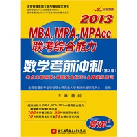 陈剑2013MBA、MPA、MPAcc联考综合能力数学考前冲刺（超级畅销书《MBA、MPA、MPAcc联考综合能力数学高分指南》姊妹篇，考前冲刺必备用书）