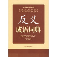 反义成语词典