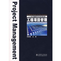 工程项目管理——21世纪高等学校规划教材