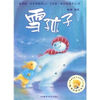 聪明豆绘本系列第4辑:雪孩子——国际优秀绘本集结号，畅销七年销量逾百万册的品牌图画书！