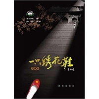 《一只绣花鞋》（点评本）