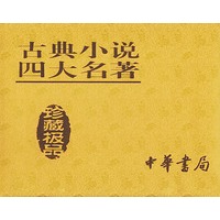 古典小说四大名著（珍藏极品·精美盒装）