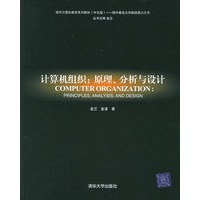 计算机组织：原理、分析与设计——现代计算机教育系列教材（中文版）·国外著名大学教授鼎力之作